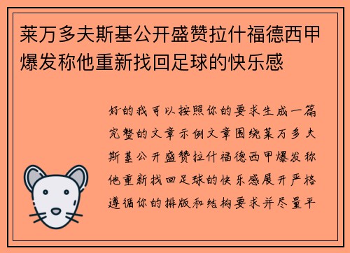 莱万多夫斯基公开盛赞拉什福德西甲爆发称他重新找回足球的快乐感