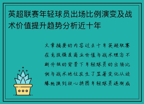 英超联赛年轻球员出场比例演变及战术价值提升趋势分析近十年