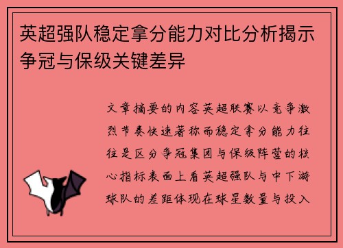 英超强队稳定拿分能力对比分析揭示争冠与保级关键差异 英超强队稳定拿分能力对比分析揭示争冠与保级关键差异