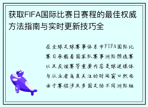 获取FIFA国际比赛日赛程的最佳权威方法指南与实时更新技巧全 获取FIFA国际比赛日赛程的最佳权威方法指南与实时更新技巧全