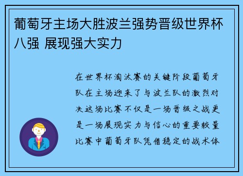 葡萄牙主场大胜波兰强势晋级世界杯八强 展现强大实力 葡萄牙主场大胜波兰强势晋级世界杯八强 展现强大实力