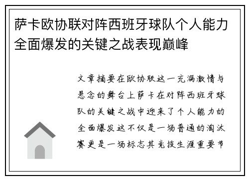 萨卡欧协联对阵西班牙球队个人能力全面爆发的关键之战表现巅峰 萨卡欧协联对阵西班牙球队个人能力全面爆发的关键之战表现巅峰