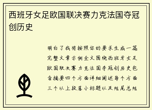 西班牙女足欧国联决赛力克法国夺冠创历史