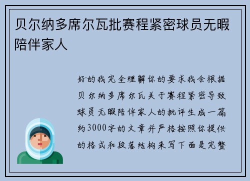 贝尔纳多席尔瓦批赛程紧密球员无暇陪伴家人