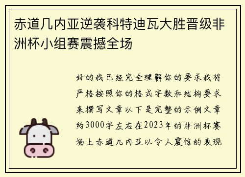 赤道几内亚逆袭科特迪瓦大胜晋级非洲杯小组赛震撼全场