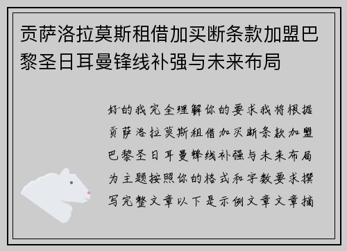 贡萨洛拉莫斯租借加买断条款加盟巴黎圣日耳曼锋线补强与未来布局
