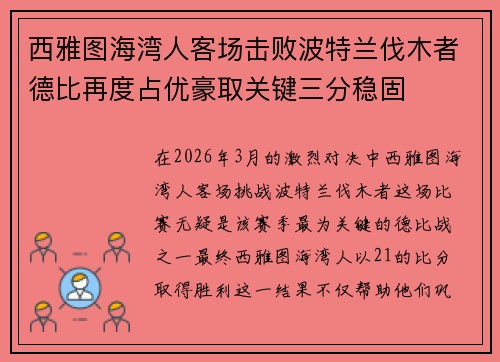 西雅图海湾人客场击败波特兰伐木者德比再度占优豪取关键三分稳固