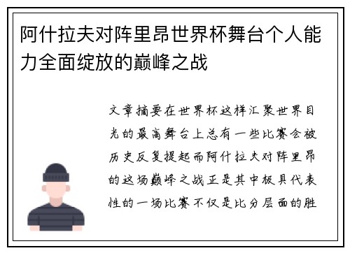 阿什拉夫对阵里昂世界杯舞台个人能力全面绽放的巅峰之战