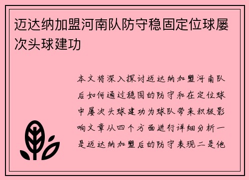 迈达纳加盟河南队防守稳固定位球屡次头球建功