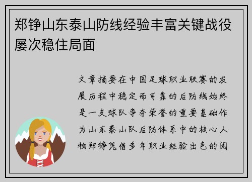 郑铮山东泰山防线经验丰富关键战役屡次稳住局面