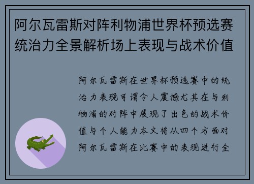 阿尔瓦雷斯对阵利物浦世界杯预选赛统治力全景解析场上表现与战术价值