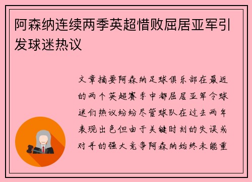 阿森纳连续两季英超惜败屈居亚军引发球迷热议 阿森纳连续两季英超惜败屈居亚军引发球迷热议