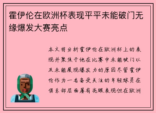 霍伊伦在欧洲杯表现平平未能破门无缘爆发大赛亮点 霍伊伦在欧洲杯表现平平未能破门无缘爆发大赛亮点