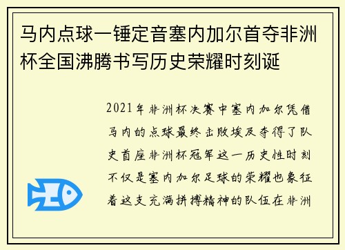 马内点球一锤定音塞内加尔首夺非洲杯全国沸腾书写历史荣耀时刻诞 马内点球一锤定音塞内加尔首夺非洲杯全国沸腾书写历史荣耀时刻诞