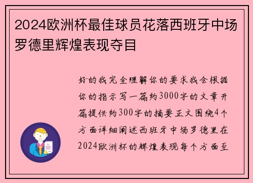 2024欧洲杯最佳球员花落西班牙中场罗德里辉煌表现夺目 2024欧洲杯最佳球员花落西班牙中场罗德里辉煌表现夺目