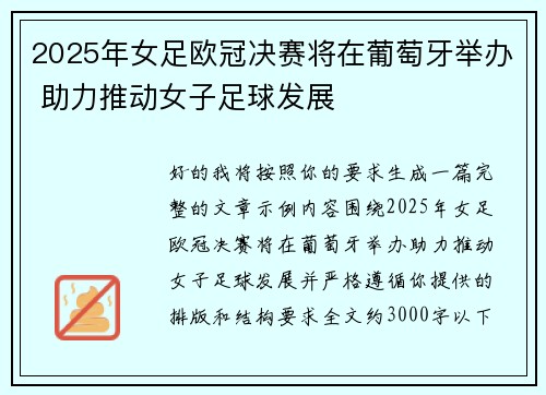 2025年女足欧冠决赛将在葡萄牙举办 助力推动女子足球发展 2025年女足欧冠决赛将在葡萄牙举办 助力推动女子足球发展