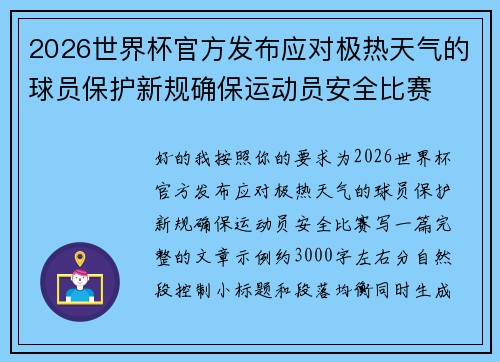 2026世界杯官方发布应对极热天气的球员保护新规确保运动员安全比赛 2026世界杯官方发布应对极热天气的球员保护新规确保运动员安全比赛