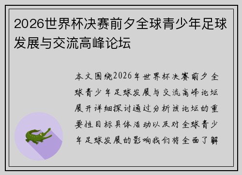 2026世界杯决赛前夕全球青少年足球发展与交流高峰论坛