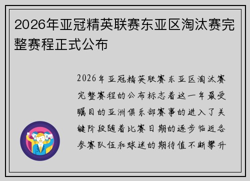 2026年亚冠精英联赛东亚区淘汰赛完整赛程正式公布