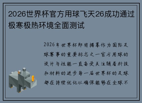 2026世界杯官方用球飞天26成功通过极寒极热环境全面测试 2026世界杯官方用球飞天26成功通过极寒极热环境全面测试