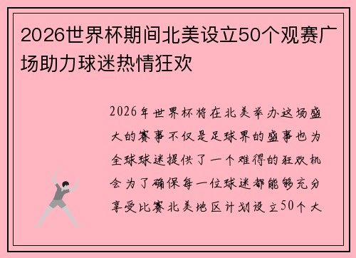 2026世界杯期间北美设立50个观赛广场助力球迷热情狂欢 2026世界杯期间北美设立50个观赛广场助力球迷热情狂欢