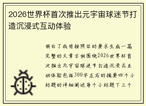 2026世界杯首次推出元宇宙球迷节打造沉浸式互动体验 2026世界杯首次推出元宇宙球迷节打造沉浸式互动体验