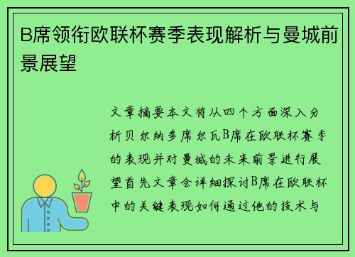 B席领衔欧联杯赛季表现解析与曼城前景展望 B席领衔欧联杯赛季表现解析与曼城前景展望