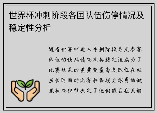 世界杯冲刺阶段各国队伍伤停情况及稳定性分析 世界杯冲刺阶段各国队伍伤停情况及稳定性分析
