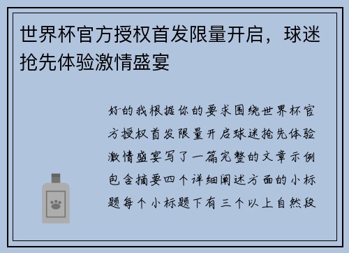 世界杯官方授权首发限量开启,球迷抢先体验激情盛宴 世界杯官方授权首发限量开启,球迷抢先体验激情盛宴