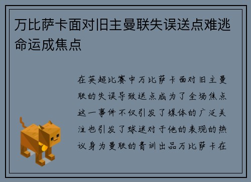 万比萨卡面对旧主曼联失误送点难逃命运成焦点 万比萨卡面对旧主曼联失误送点难逃命运成焦点