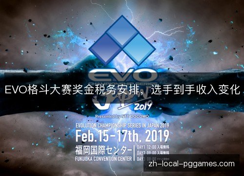 EVO格斗大赛奖金税务安排，选手到手收入变化