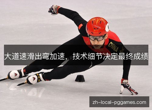 大道速滑出弯加速，技术细节决定最终成绩