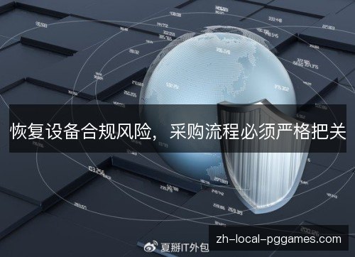 恢复设备合规风险,采购流程必须严格把关 恢复设备合规风险,采购流程必须严格把关